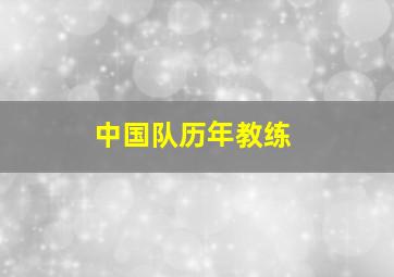 中国队历年教练