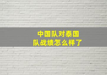 中国队对泰国队战绩怎么样了