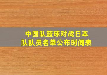 中国队篮球对战日本队队员名单公布时间表