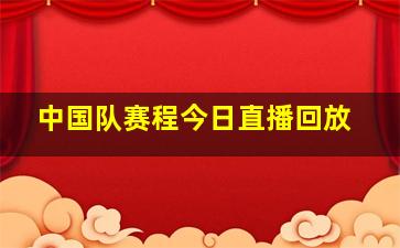 中国队赛程今日直播回放