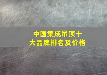 中国集成吊顶十大品牌排名及价格