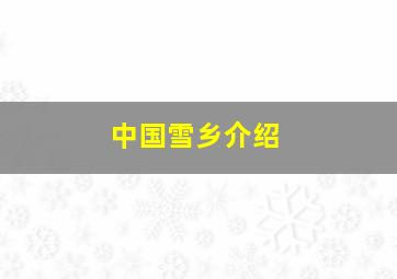 中国雪乡介绍