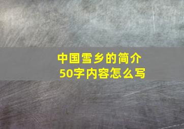 中国雪乡的简介50字内容怎么写