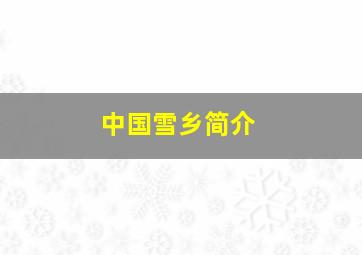 中国雪乡简介