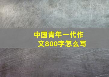 中国青年一代作文800字怎么写