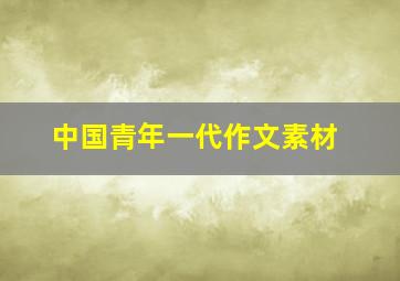 中国青年一代作文素材