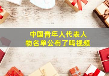 中国青年人代表人物名单公布了吗视频