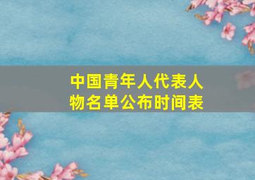 中国青年人代表人物名单公布时间表