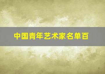 中国青年艺术家名单百