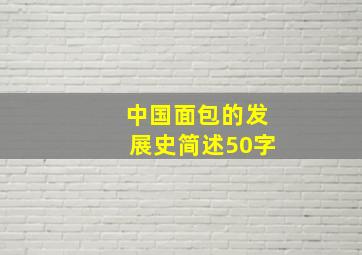 中国面包的发展史简述50字