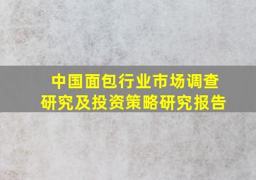 中国面包行业市场调查研究及投资策略研究报告