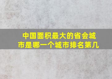 中国面积最大的省会城市是哪一个城市排名第几