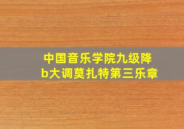 中国音乐学院九级降b大调莫扎特第三乐章