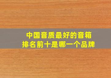 中国音质最好的音箱排名前十是哪一个品牌