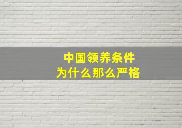 中国领养条件为什么那么严格