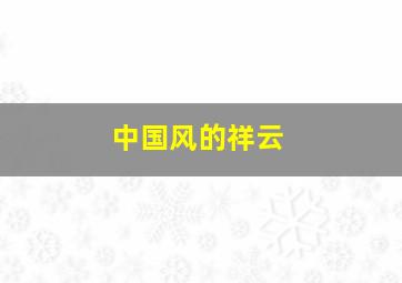 中国风的祥云