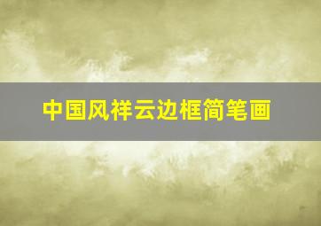 中国风祥云边框简笔画