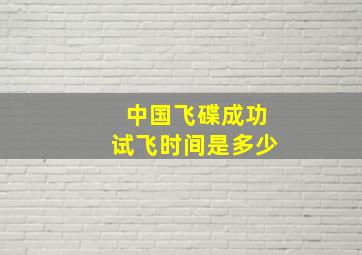 中国飞碟成功试飞时间是多少