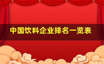 中国饮料企业排名一览表