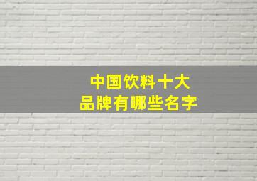 中国饮料十大品牌有哪些名字