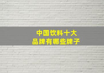 中国饮料十大品牌有哪些牌子