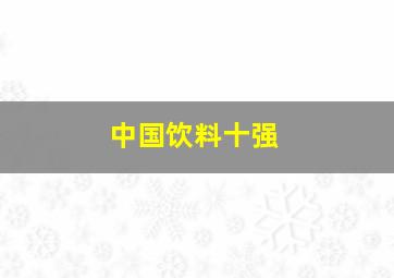 中国饮料十强