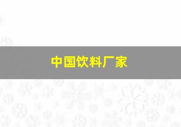 中国饮料厂家