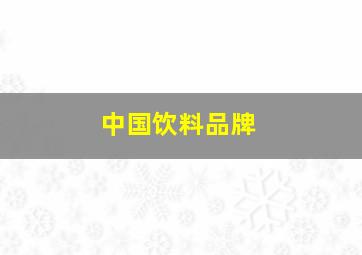 中国饮料品牌