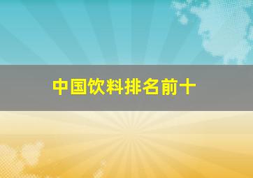 中国饮料排名前十