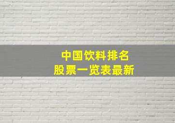 中国饮料排名股票一览表最新