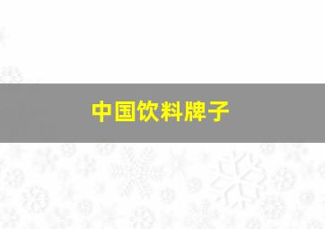 中国饮料牌子