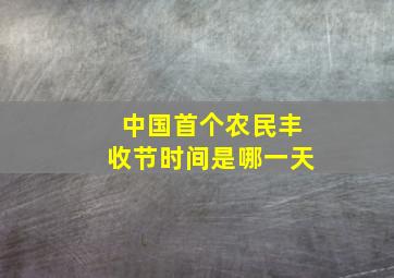 中国首个农民丰收节时间是哪一天