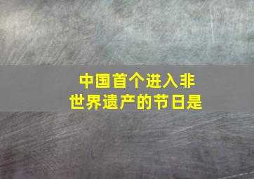 中国首个进入非世界遗产的节日是