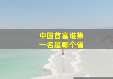 中国首富谁第一名是哪个省