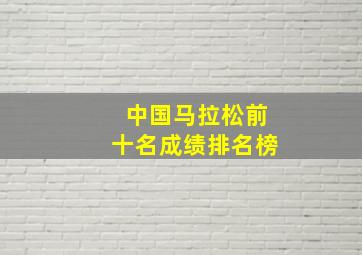 中国马拉松前十名成绩排名榜