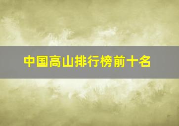 中国高山排行榜前十名