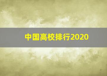 中国高校排行2020