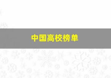 中国高校榜单