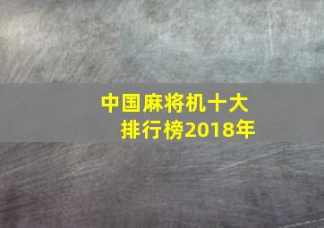 中国麻将机十大排行榜2018年