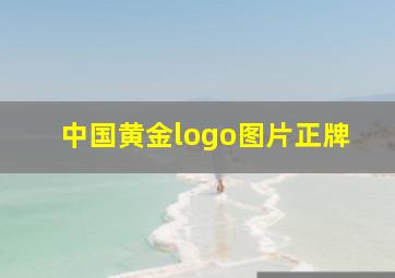 中国黄金logo图片正牌