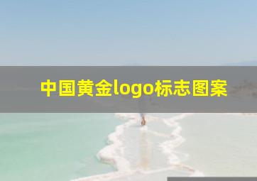 中国黄金logo标志图案