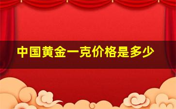 中国黄金一克价格是多少