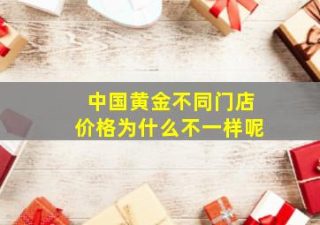 中国黄金不同门店价格为什么不一样呢