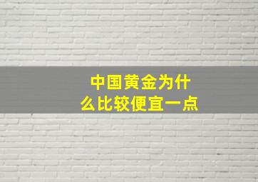 中国黄金为什么比较便宜一点