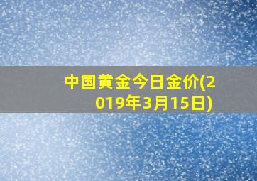 中国黄金今日金价(2019年3月15日)