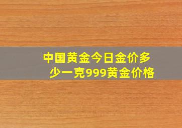 中国黄金今日金价多少一克999黄金价格