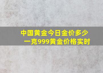 中国黄金今日金价多少一克999黄金价格实时