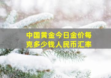 中国黄金今日金价每克多少钱人民币汇率