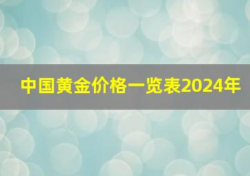 中国黄金价格一览表2024年