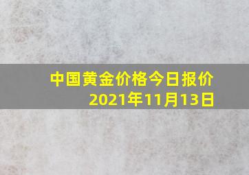 中国黄金价格今日报价2021年11月13日